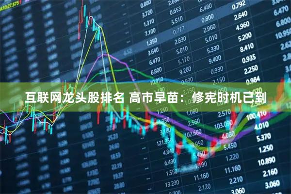 互联网龙头股排名 高市早苗：修宪时机已到